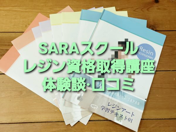 SARAスクール