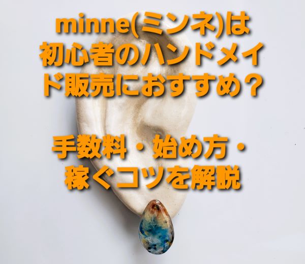 minne（ミンネ）は初心者のハンドメイド販売におすすめ？手数料・始め方・稼ぐコツを解説