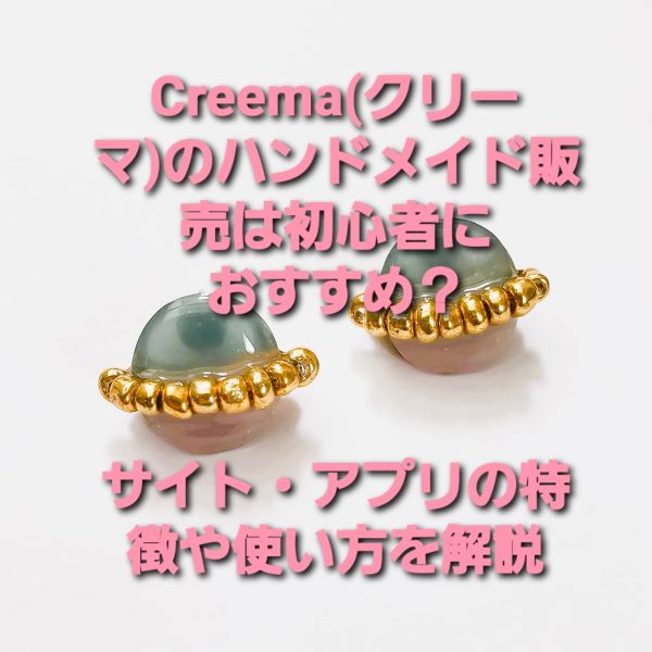 Creema（クリーマ）のハンドメイド販売は初心者におすすめ？サイト・アプリの特徴や使い方を解説