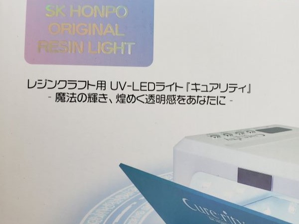 UV-LEDライト「SK本舗 キュアリティ」