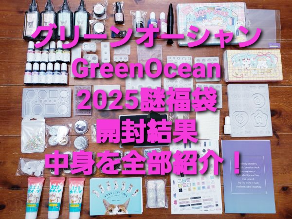 隠れ工房グリーンオーシャン（GreenOcean）の2025謎福袋開封結果！【まさるの涙など中身を全部紹介】