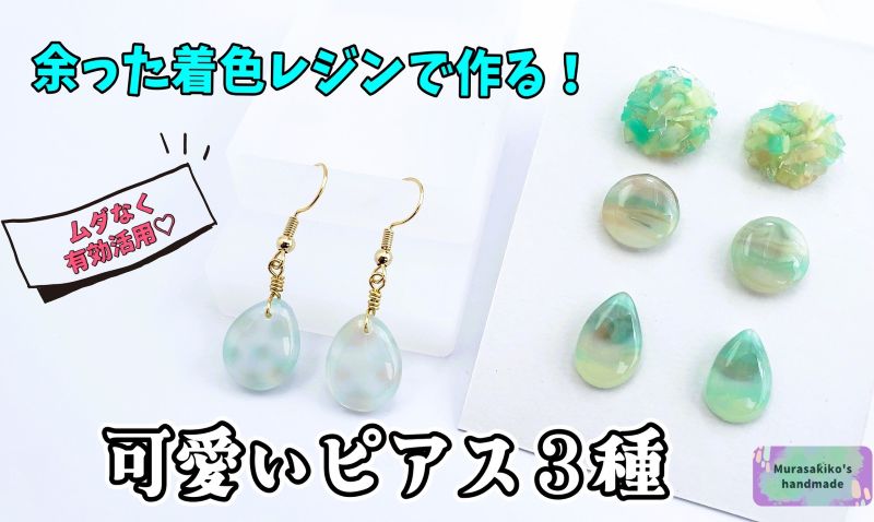 余った着色レジンを有効活用！カワイイピアス3種の作り方