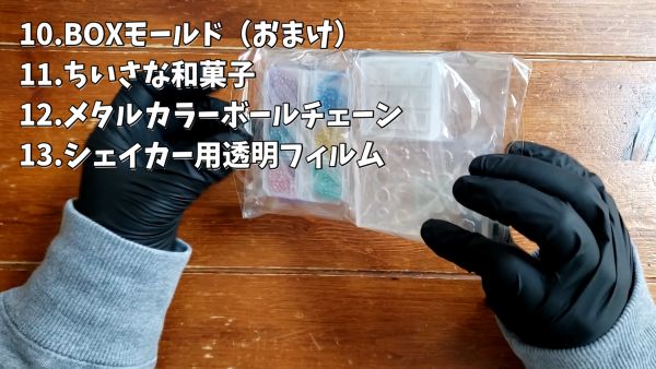 10.BOXモールド（おまけ）11.ちいさな和菓子12.メタルカラーボールチェーン13.シェイカー用透明フィルム