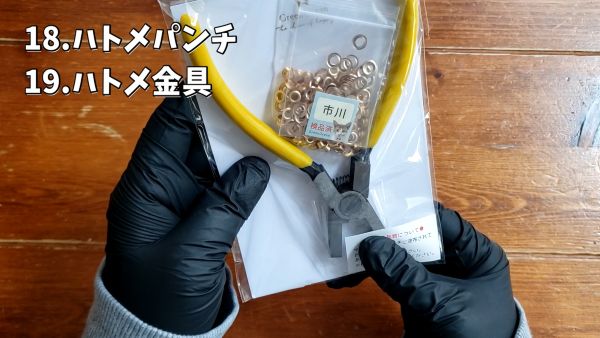 18.ハトメパンチ19.ハトメ金具