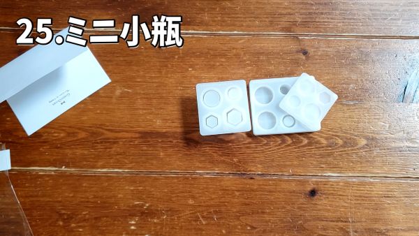 25.ミニ小瓶