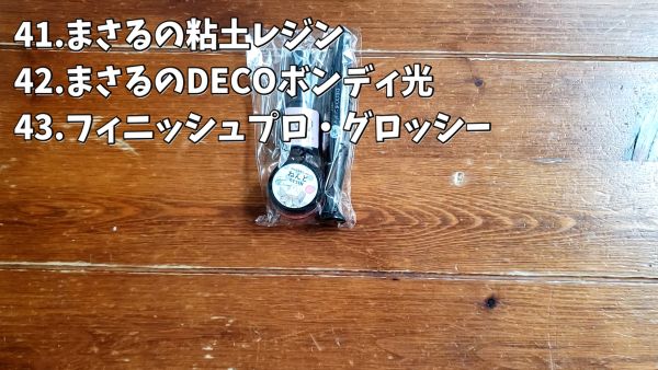 41.まさるの粘土レジン42.まさるのDECOボンディ光43.フィニッシュプロ・グロッシー