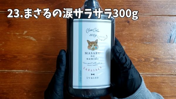 23.まさるの涙サラサラ300g