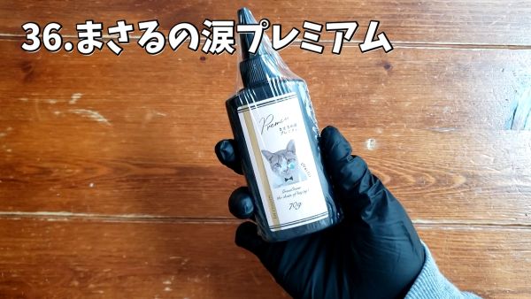 36.まさるの涙プレミアム