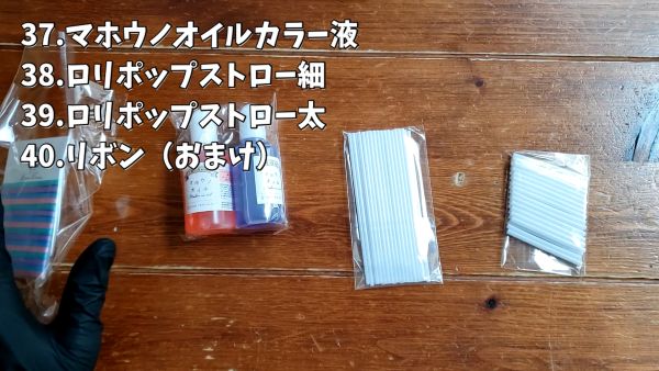 37.マホウノオイルカラー液38.ロリポップストロー細39.ロリポップストロー太40.リボン（おまけ）