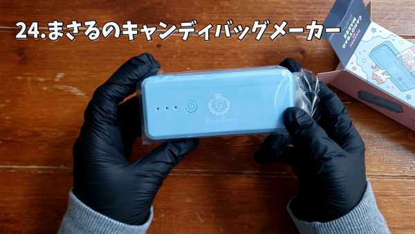 24.まさるのキャンディバッグメーカー