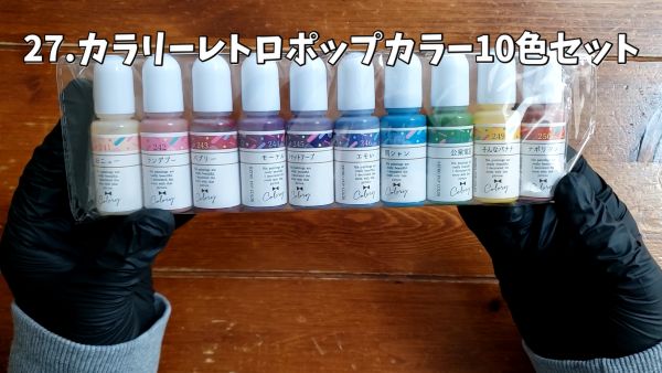 27.カラリーレトロポップカラー10色セット