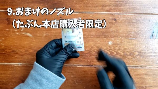 9.おまけのノズル（たぶん本店購入者限定）