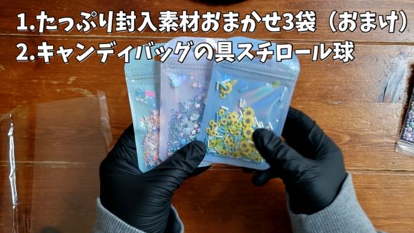 1.たっぷり封入素材おまかせ3袋（おまけ）