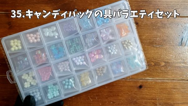 35.キャンディバッグの具バラエティセット