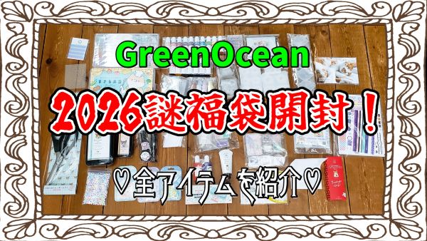 隠れ工房グリーンオーシャン（GreenOcean）の2026謎福袋開封結果！【レジン液まさるの涙など中身を全部公開】