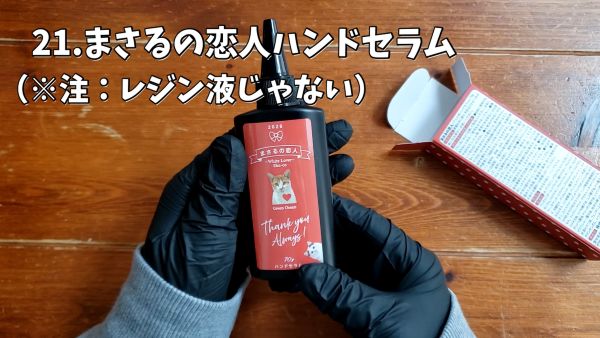 21.まさるの恋人ハンドセラム
